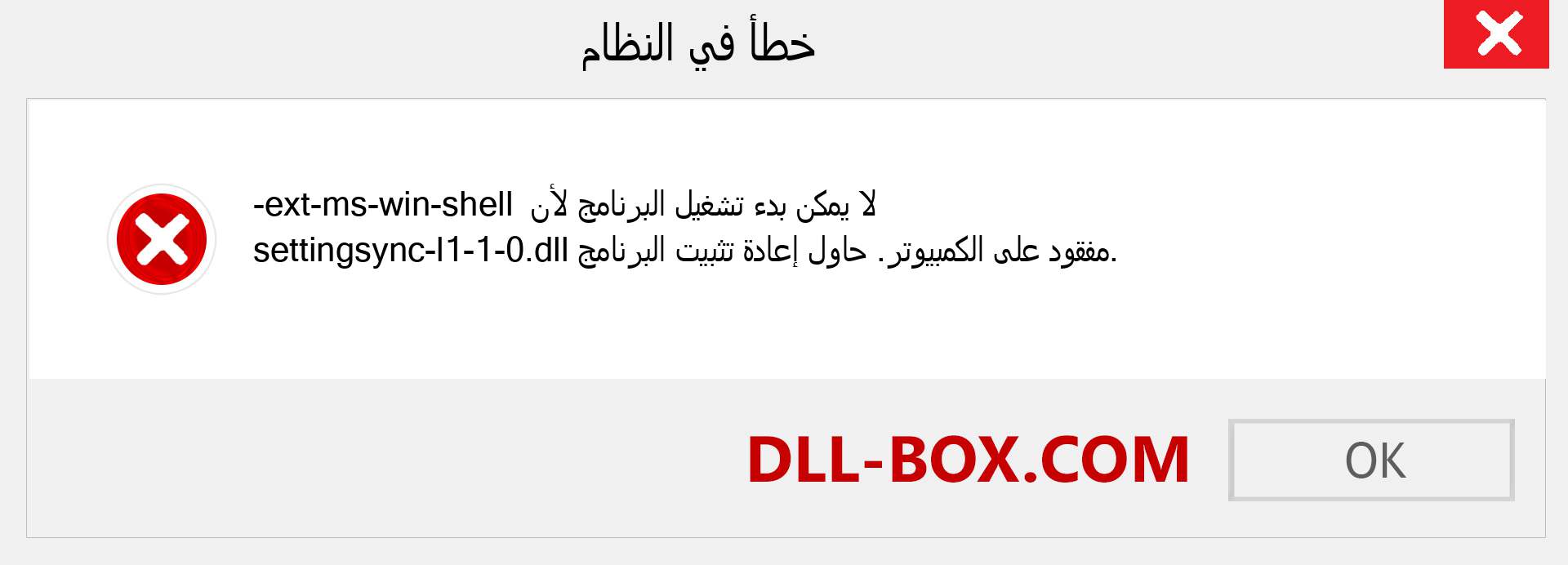 ملف ext-ms-win-shell-settingsync-l1-1-0.dll مفقود ؟. التنزيل لنظام التشغيل Windows 7 و 8 و 10 - إصلاح خطأ ext-ms-win-shell-settingsync-l1-1-0 dll المفقود على Windows والصور والصور