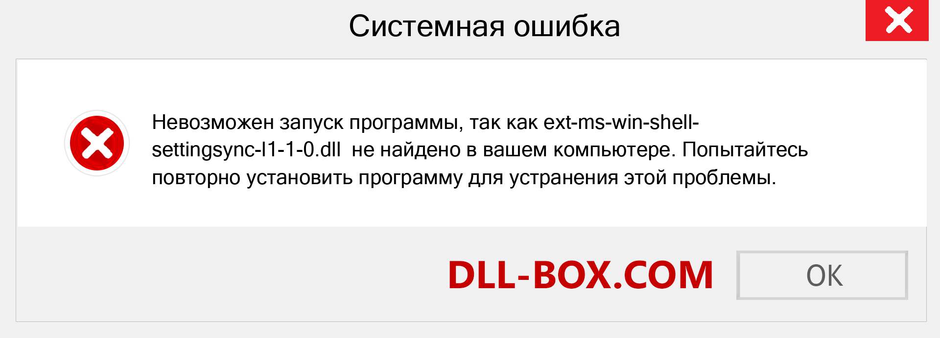 Файл ext-ms-win-shell-settingsync-l1-1-0.dll отсутствует ?. Скачать для Windows 7, 8, 10 - Исправить ext-ms-win-shell-settingsync-l1-1-0 dll Missing Error в Windows, фотографии, изображения